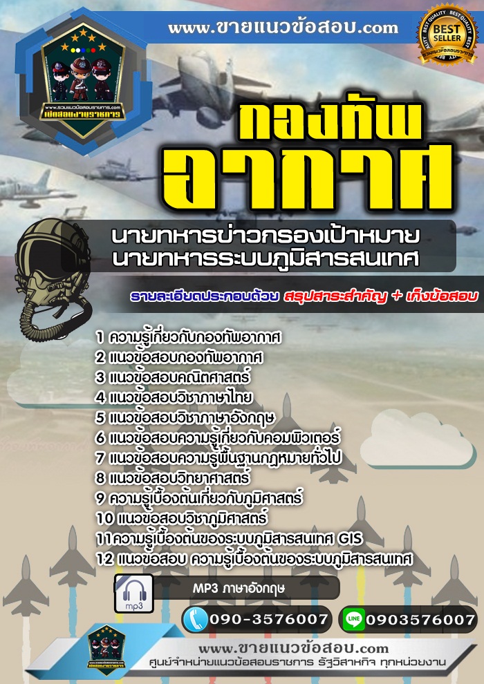 สรุปแนวข้อสอบนายทหารข่าวกรองเป้าหมาย นายทหารระบบภูมิสารสนเทศ กองทัพอากาศ (ใหม่)