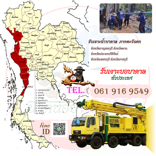 รับเจาะน้ำบาดาล อำเภอพบพระ
