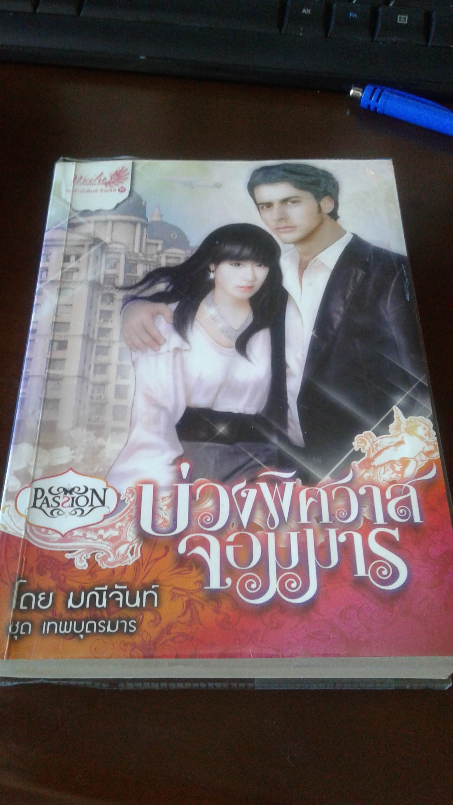 บ่วงพิศวาสจอมมาร/มณีจันท์