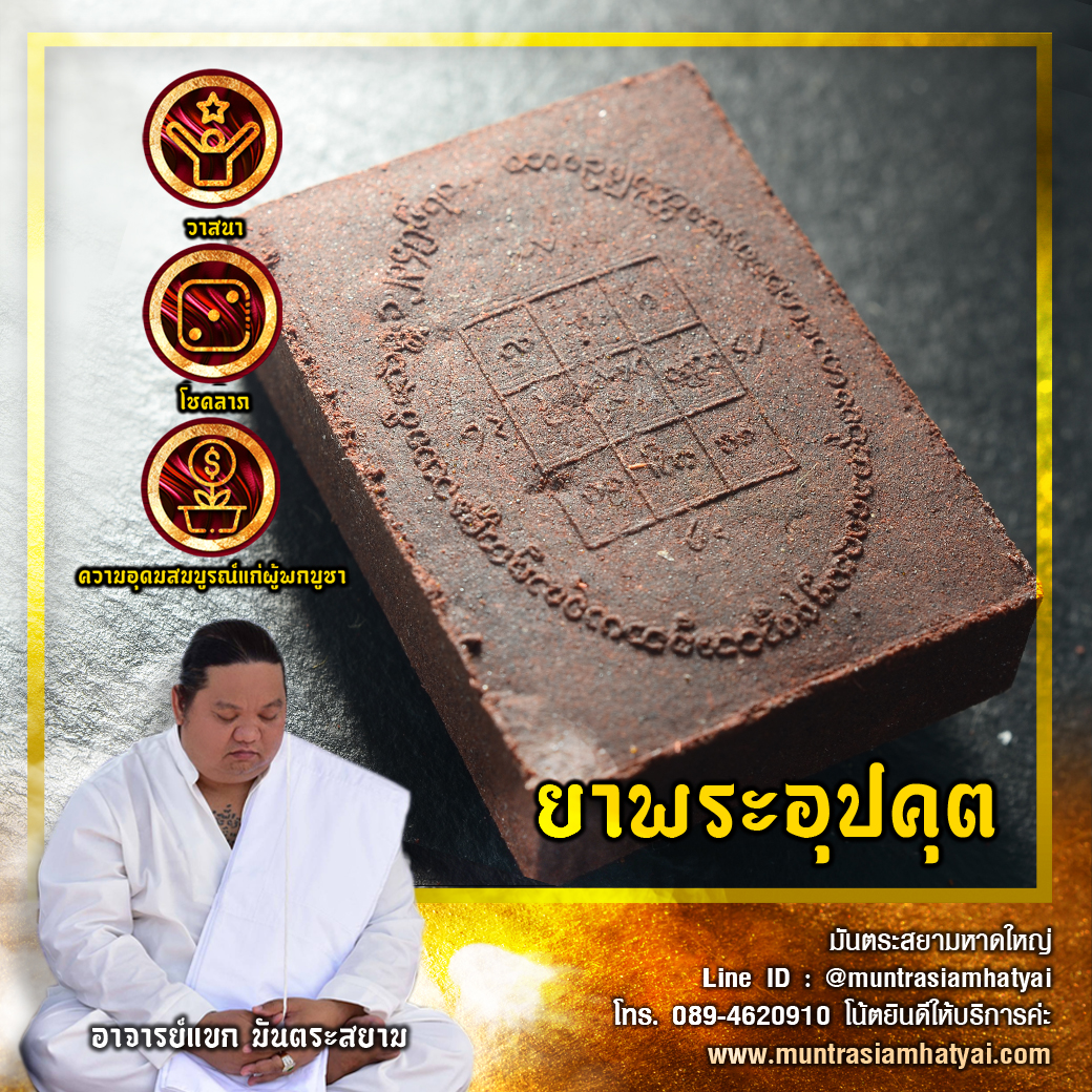ยาพระอุปคุต