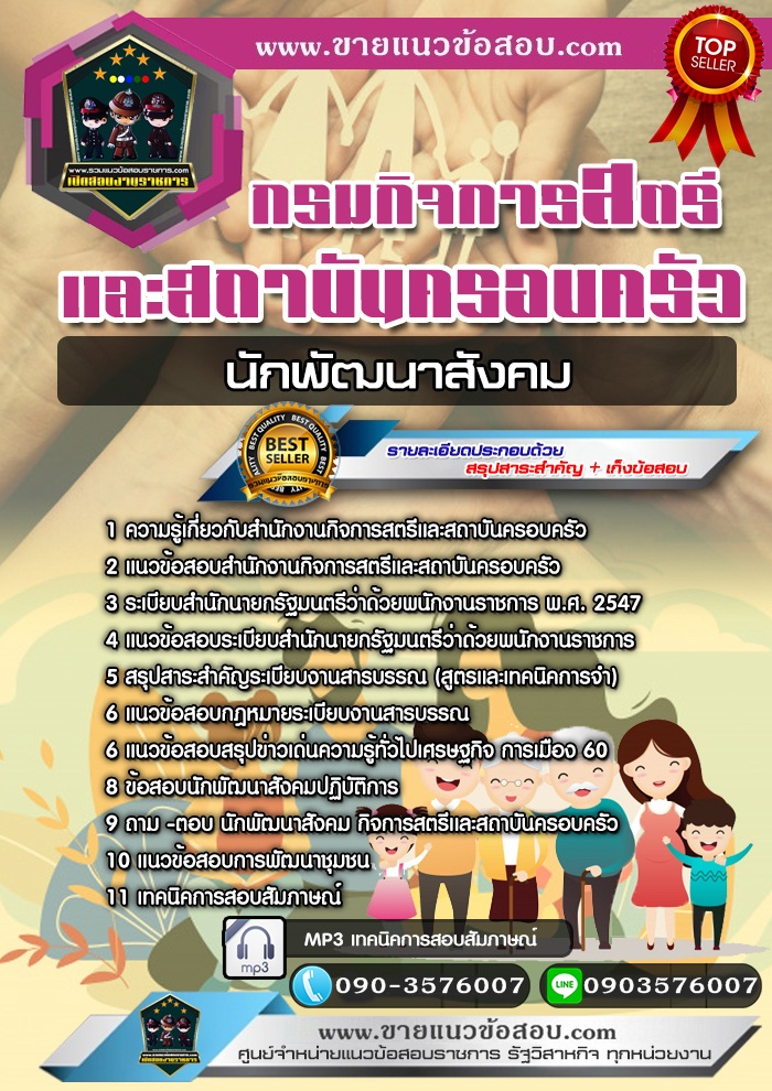 สรุปแนวข้อสอบนักพัฒนาสังคม กรมกิจการสตรีและสถาบันครอบครัว (ใหม่)