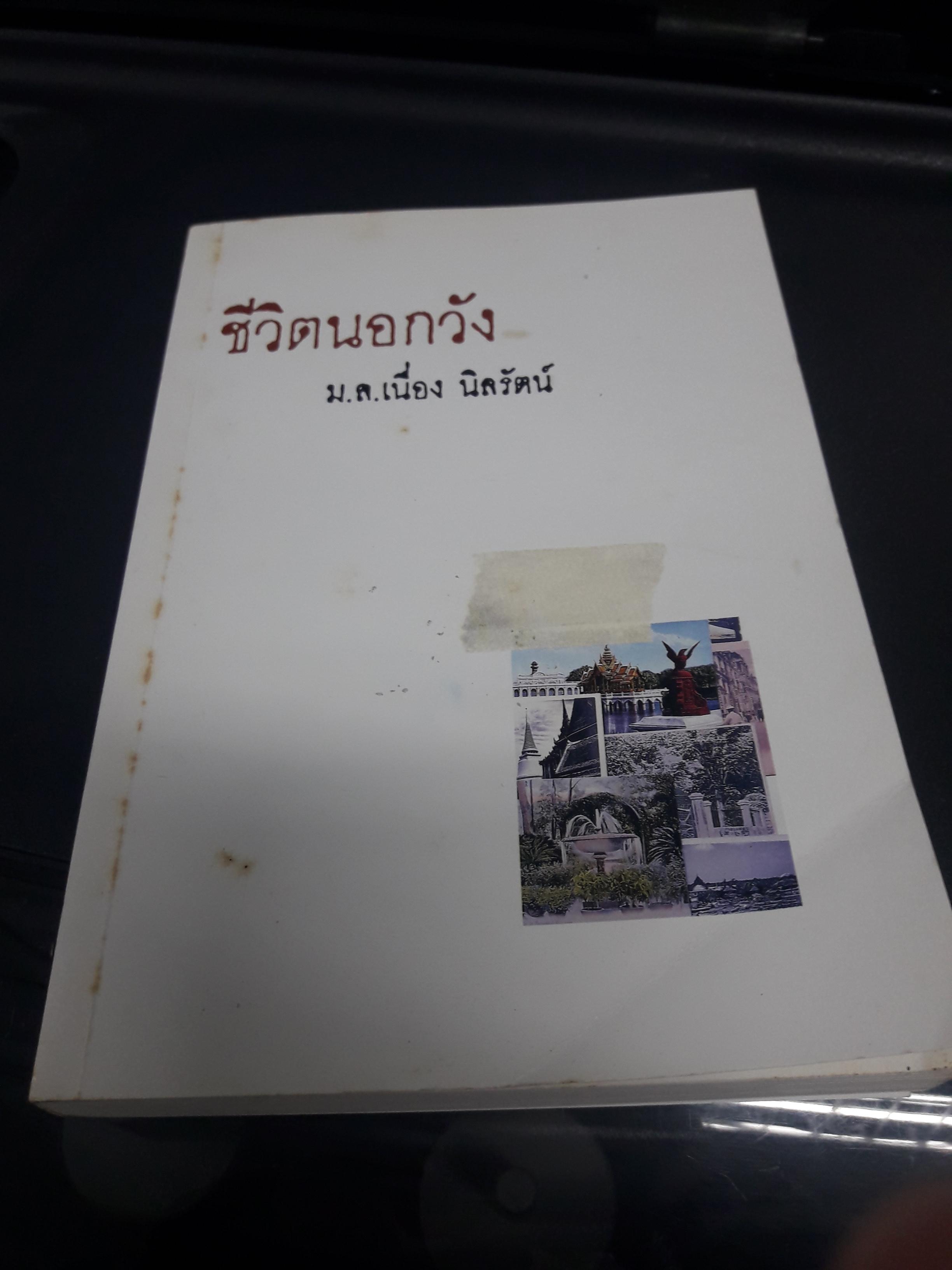 ชีวิตนอกวัง เล่ม1/มล.เนื่อง นิลรัตน์