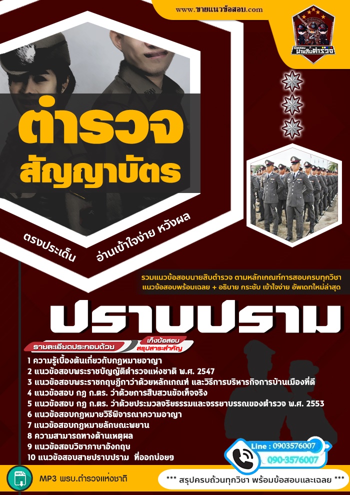 สรุปแนวข้อสอบตำรวจสัญญาบัตร กลุ่มสายงานป้องกันปราบปราม (ใหม่)
