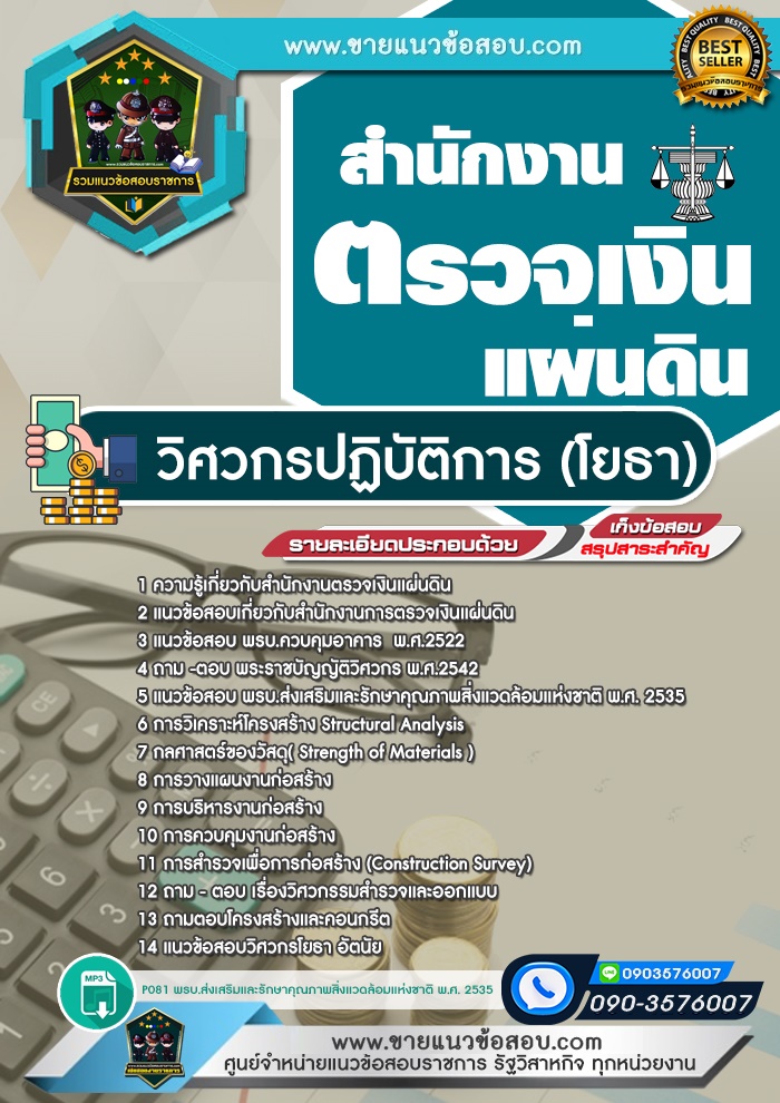 สรุปแนวข้อสอบวิศวกรปฏิบัติการ (โยธา) สำนักงานตรวจเงินแผ่นดิน (สตง.) (ใหม่)