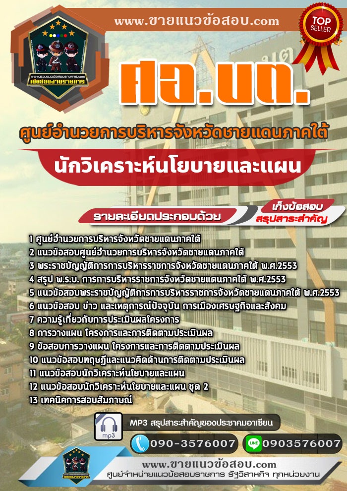 สรุปแนวข้อสอบนักวิเคราะห์นโยบายและแผน ศูนย์อำนวยการบริหารจังหวัดชายแดนภาคใต้ ศอ.บต. (ใหม่)