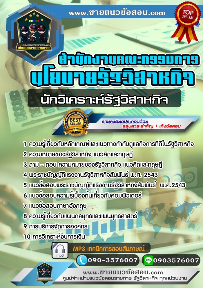 สรุปแนวข้อสอบนักวิเคราะห์รัฐวิสาหกิจ สำนักงานคณะกรรมการนโยบายรัฐวิสาหกิจ (สคร.) (ใหม่)