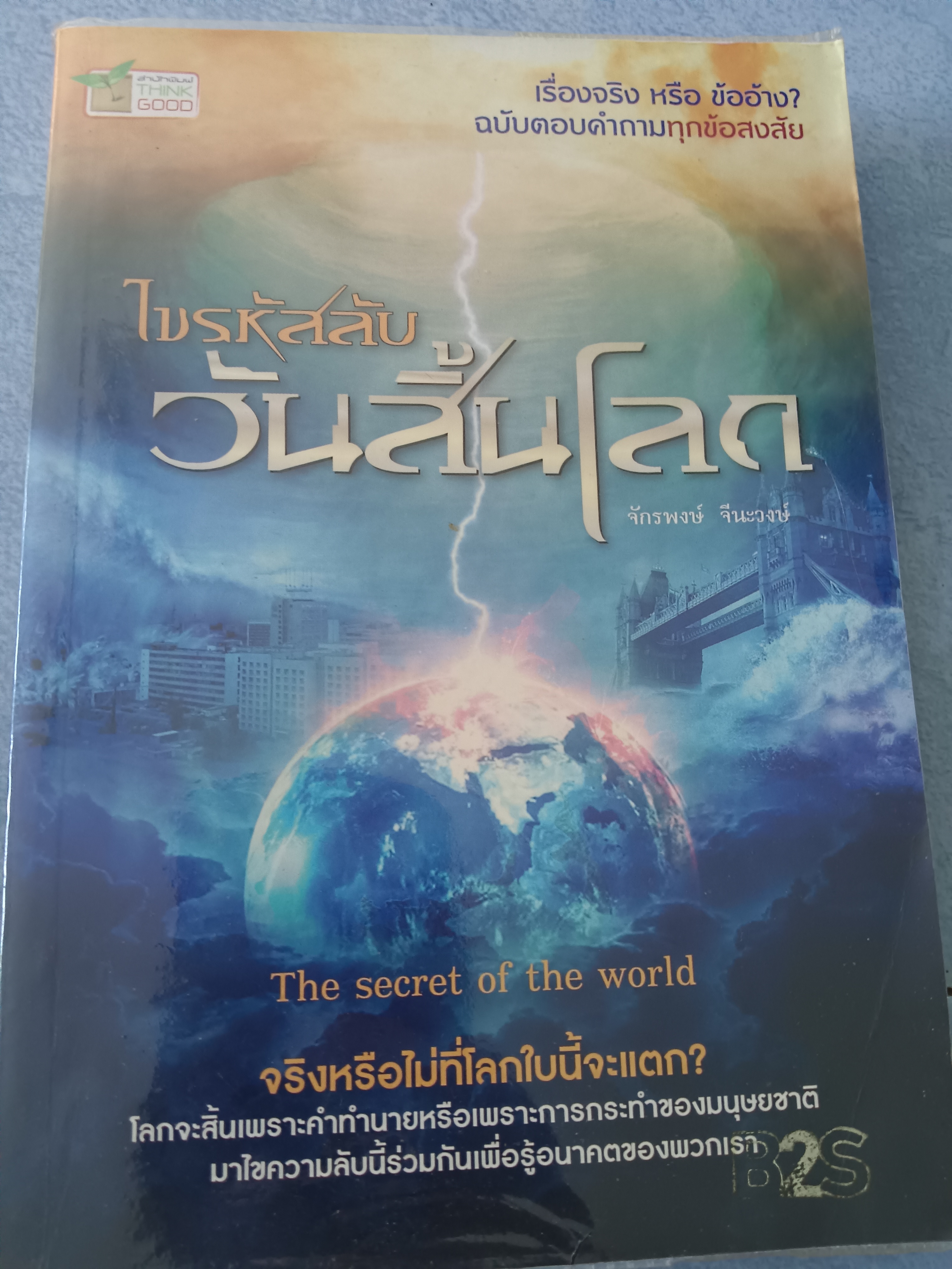 ไขรหัสลับวันสิ้นโลก