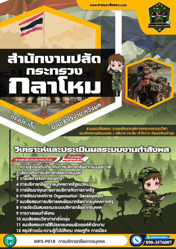 สรุปแนวข้อสอบวิเคราะห์และประเมินผลระบบงานกำลังพล สำนักงานปลัดกระทรวงกลาโหม (ใหม่)