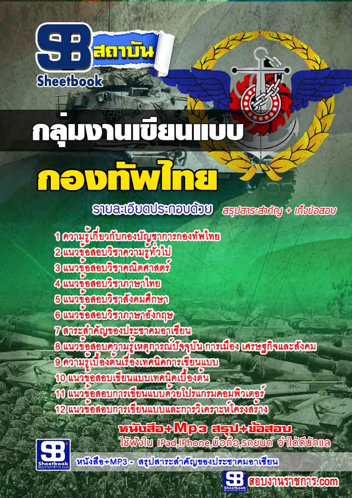 สรุปแนวข้อสอบกองบัญชาการกองทัพไทย กลุ่มงานเขียนแบบ (ใหม่)