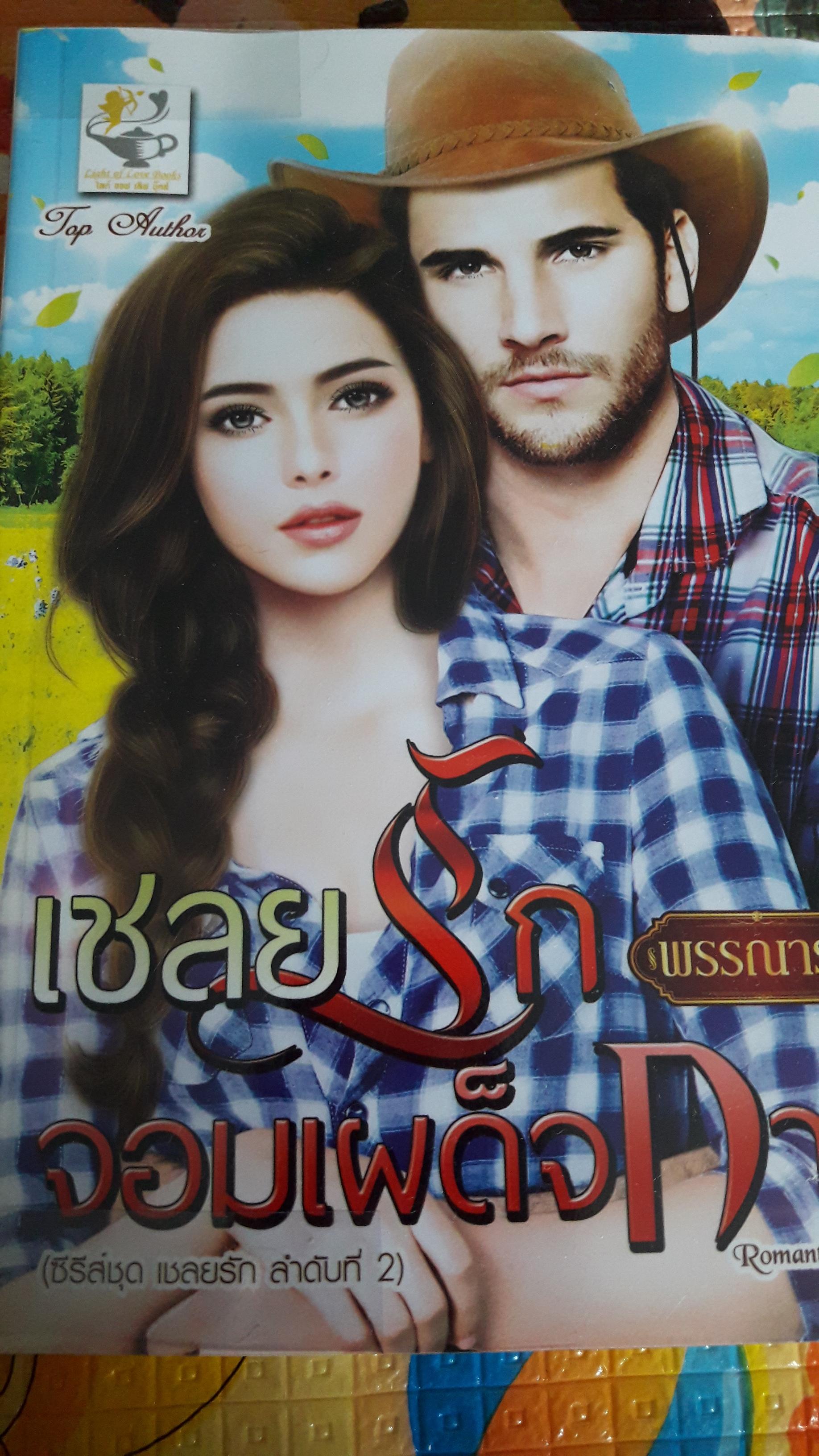 เชลยรักจอมเผด็จการ/พรรณารา