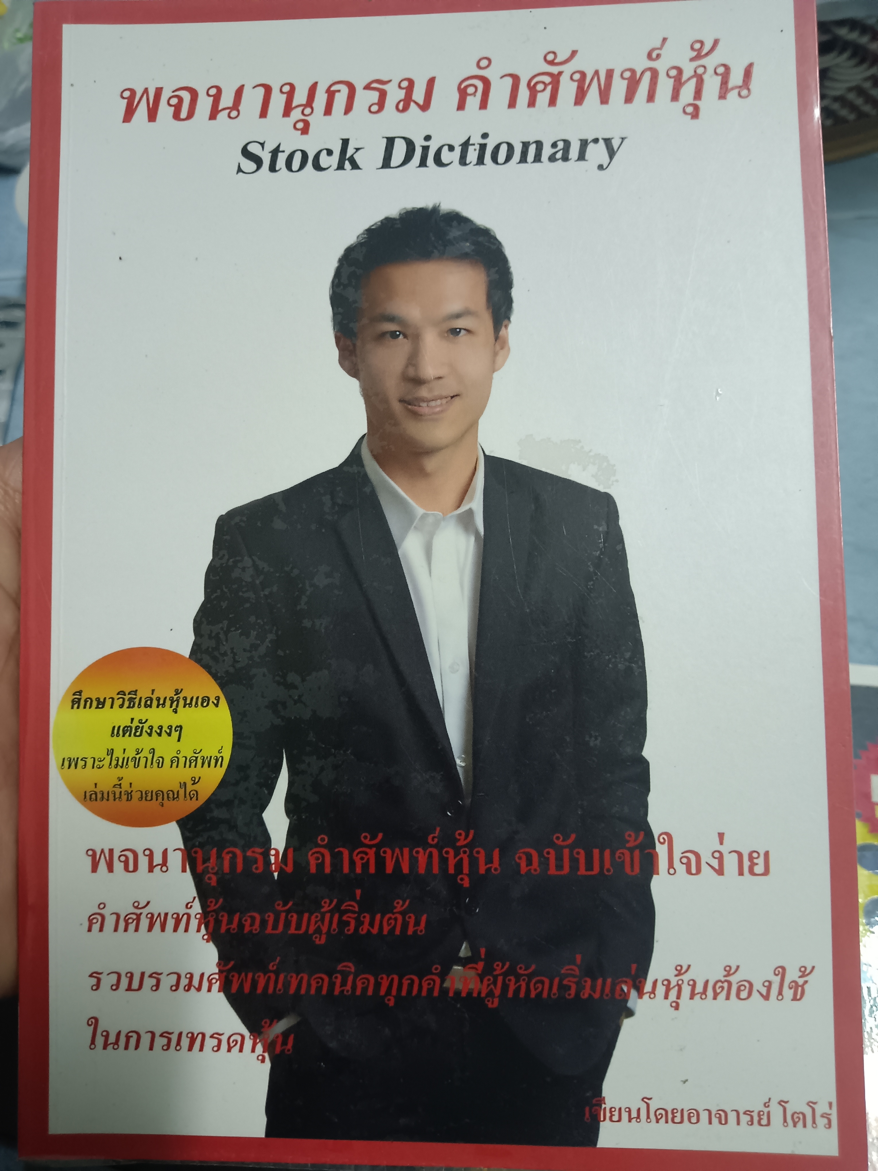 พจนานุกรม คำศัพท์หุ้น Stock Dictionary