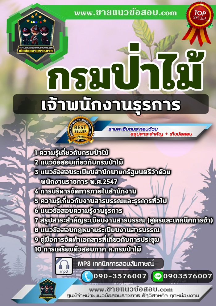 สรุปแนวข้อสอบเจ้าพนักงานธุรการ กรมป่าไม้ (ใหม่)