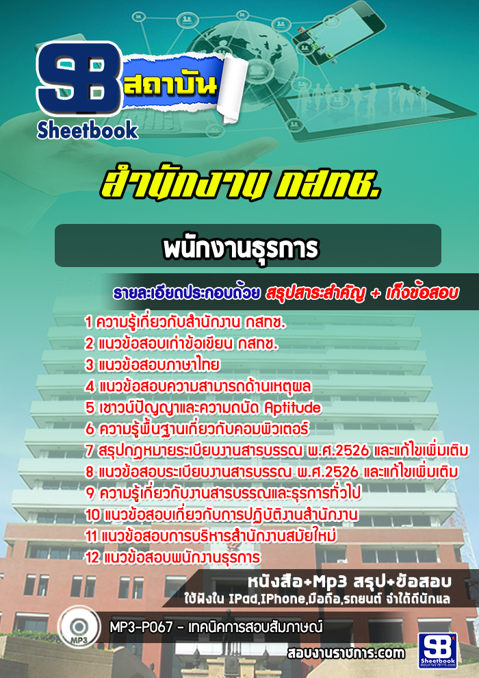 สรุปแนวข้อสอบพนักงานธุรการ สำนักงาน กสทช. (ใหม่)