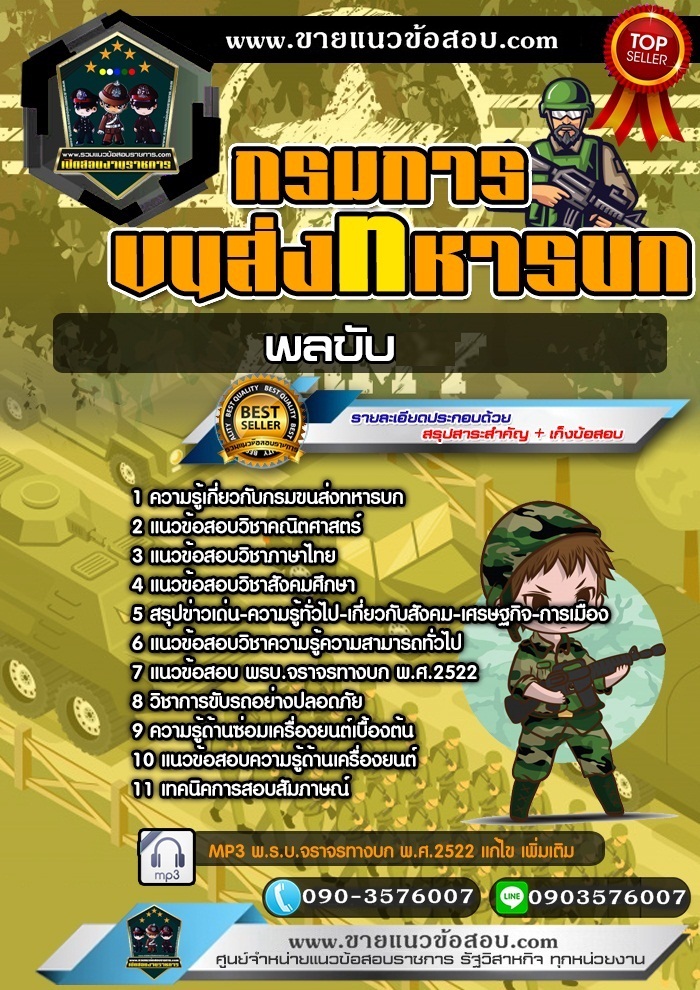สรุปแนวข้อสอบพลขับ กรมการขนส่งทหารบก (ใหม่)