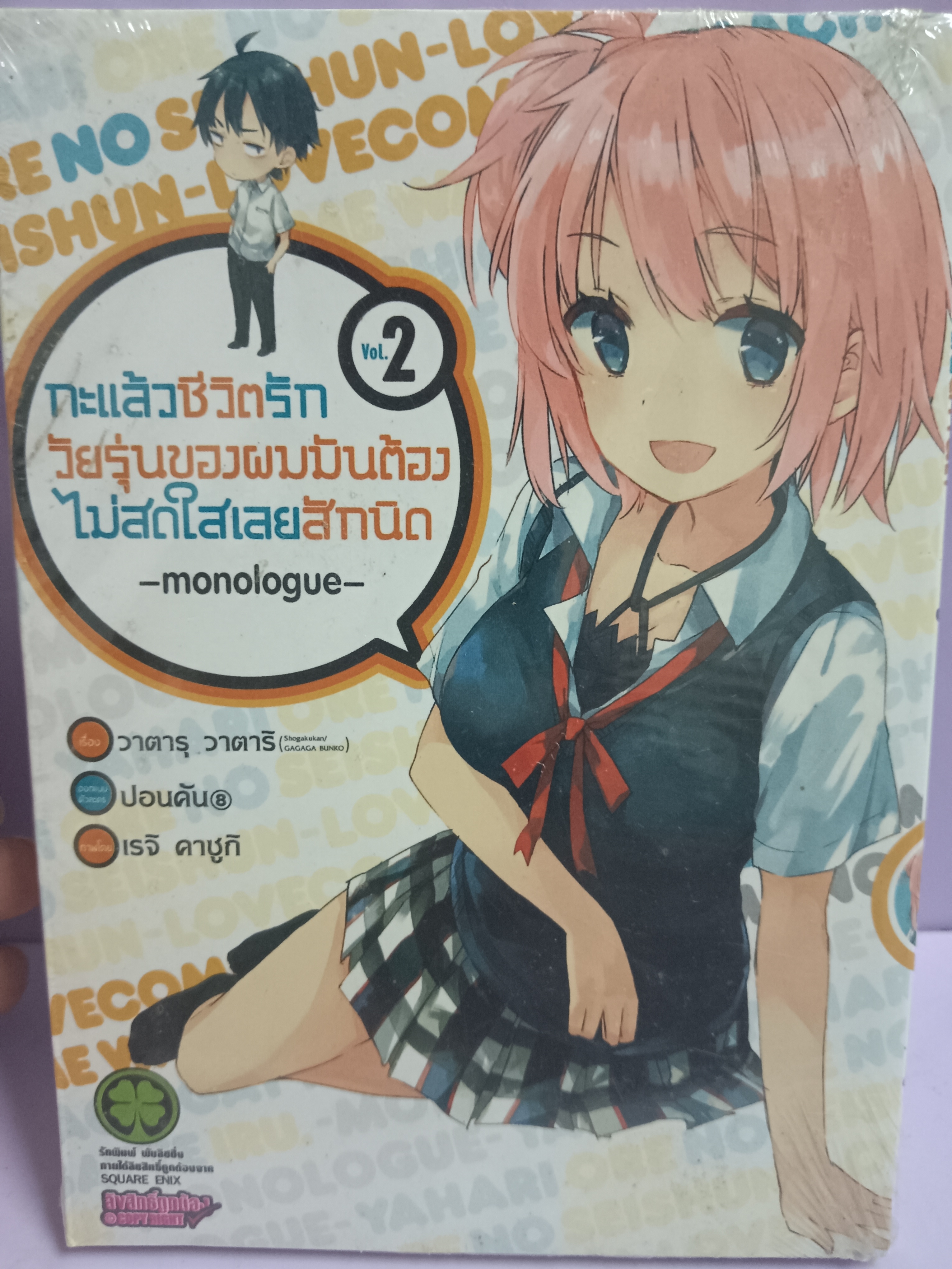 การ์ตูน กะแล้วชีวิตรักวัยรุ่นของผมมันต้องไม่สดใสเลยสักนิด vol.2
