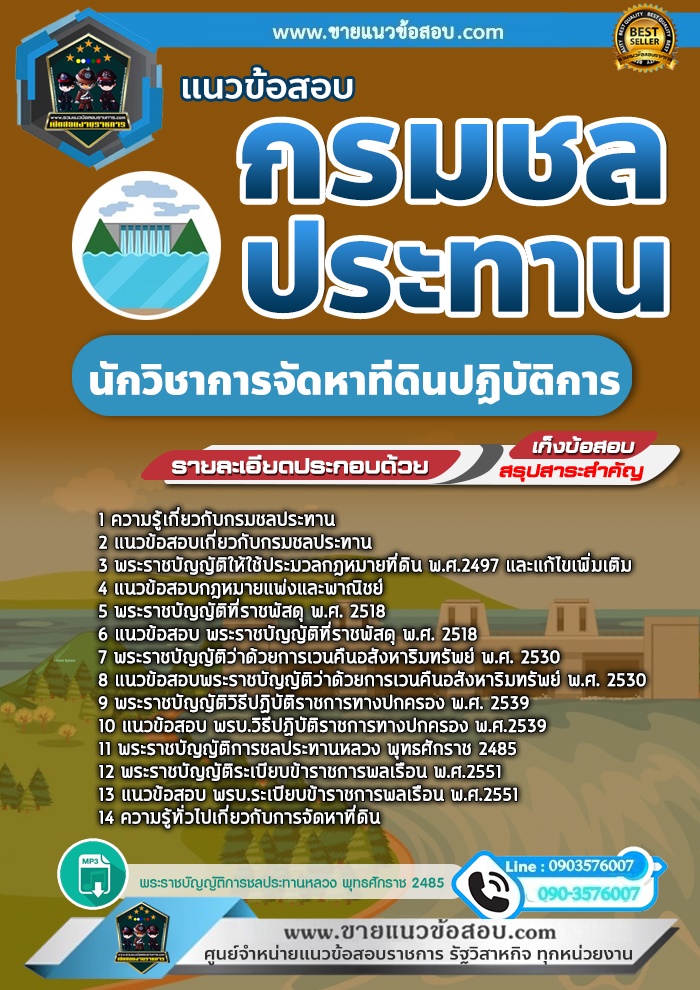 สรุปแนวข้อสอบนักวิชาการจัดหาที่ดินปฏิบัติการ กรมชลประทาน (ใหม่)