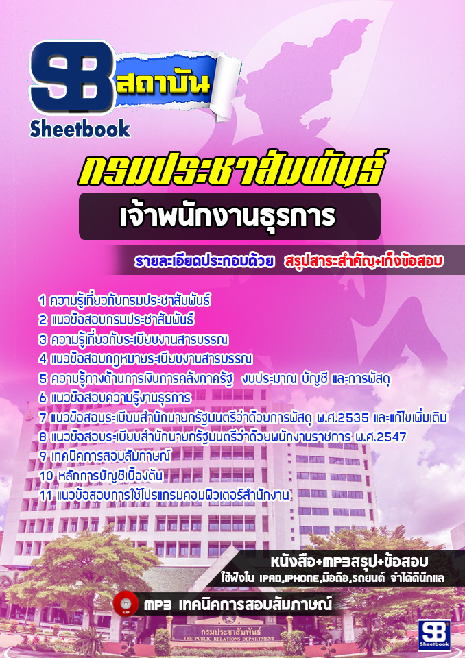 สรุปแนวข้อสอบเจ้าพนักงานธุรการ กรมประชาสัมพันธ์ (ใหม่)