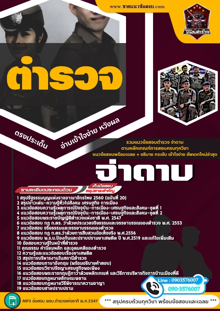 สรุปแนวข้อสอบตำรวจ จ่าดาบ (ใหม่)