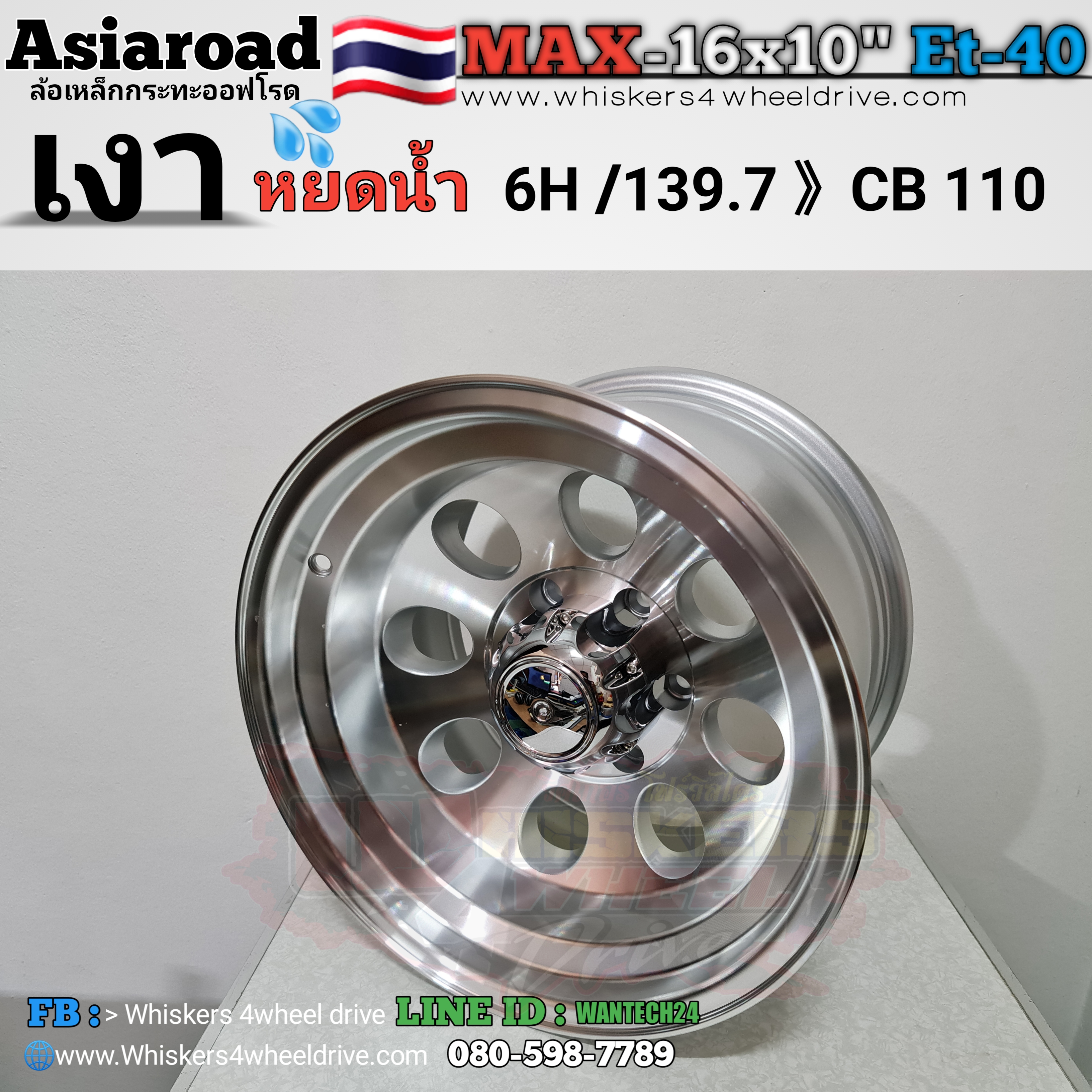 ล้อแม็กซ์ ปัดเงา หยดน้ำ 16×10"-40 6/139.7 💢