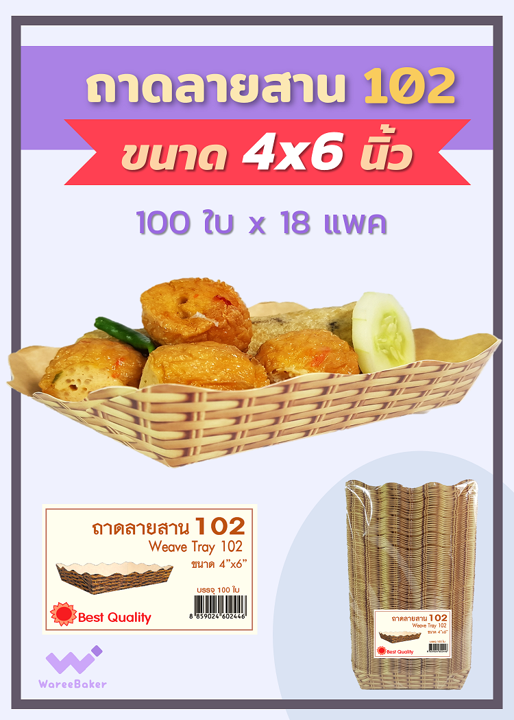 ถาดลายสาน #1-2 ตราพระอาทิตย์