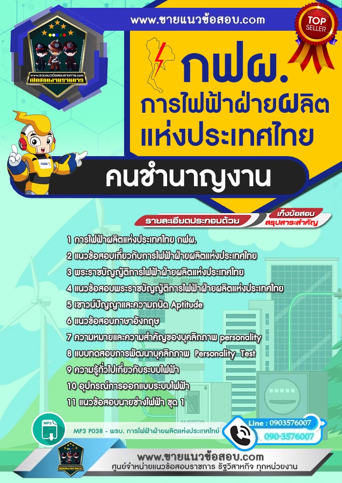 สรุปแนวข้อสอบคนชำนาญงาน การไฟฟ้าฝ่ายผลิตแห่งประเทศไทย กฟผ.(ใหม่)