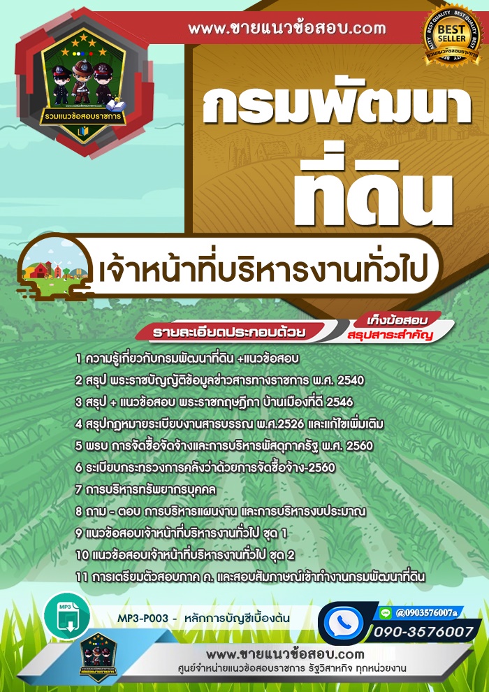 สรุปแนวข้อสอบเจ้าหน้าที่บริหารงานทั่วไป กรมพัฒนาที่ดิน (ใหม่)