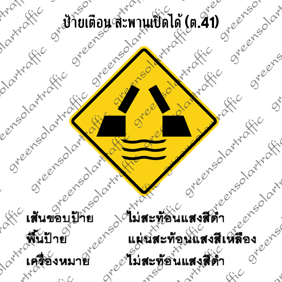 ป้ายเตือน สะพานเปิดได้