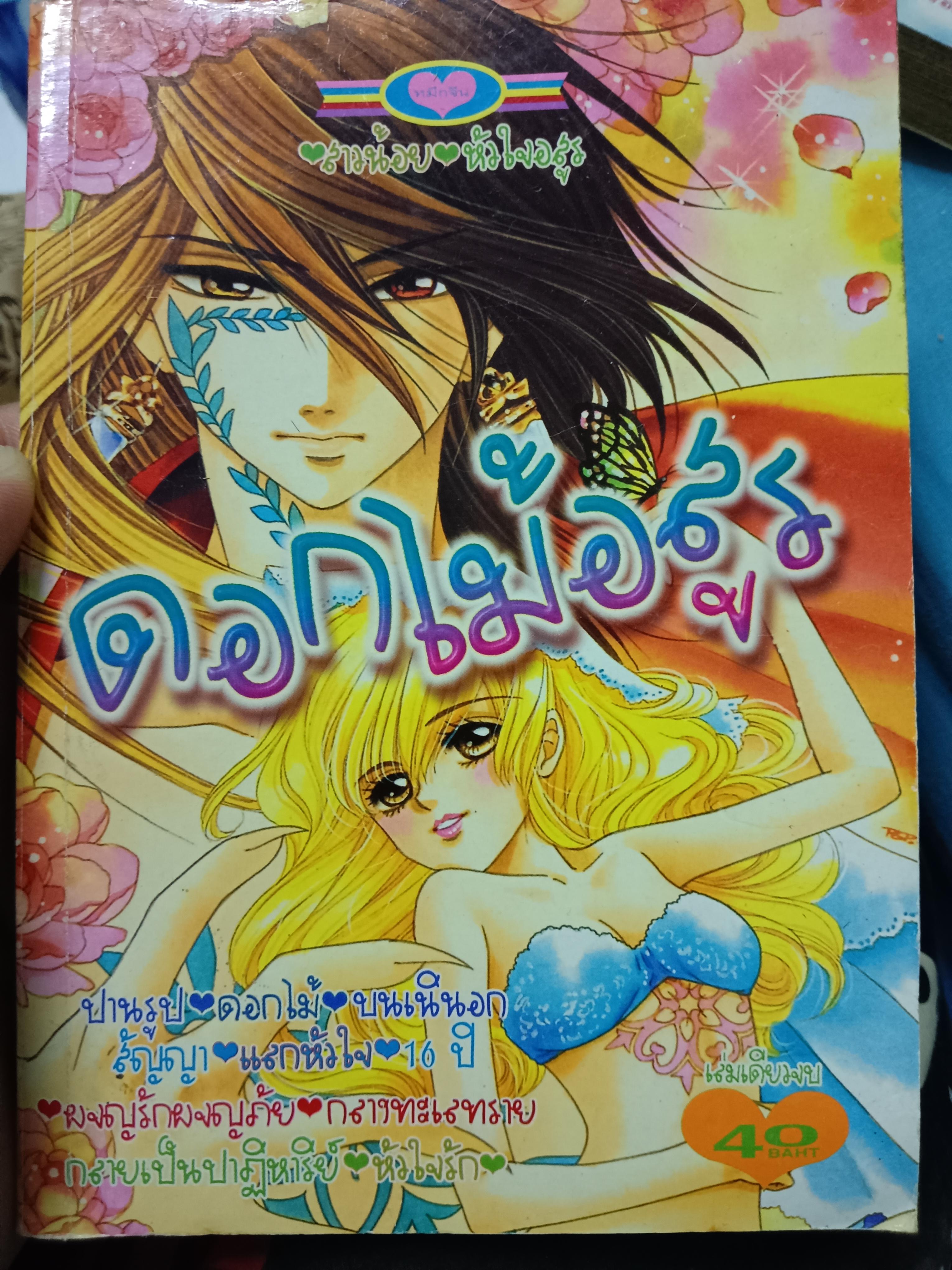 ดอกไม้อสูร
