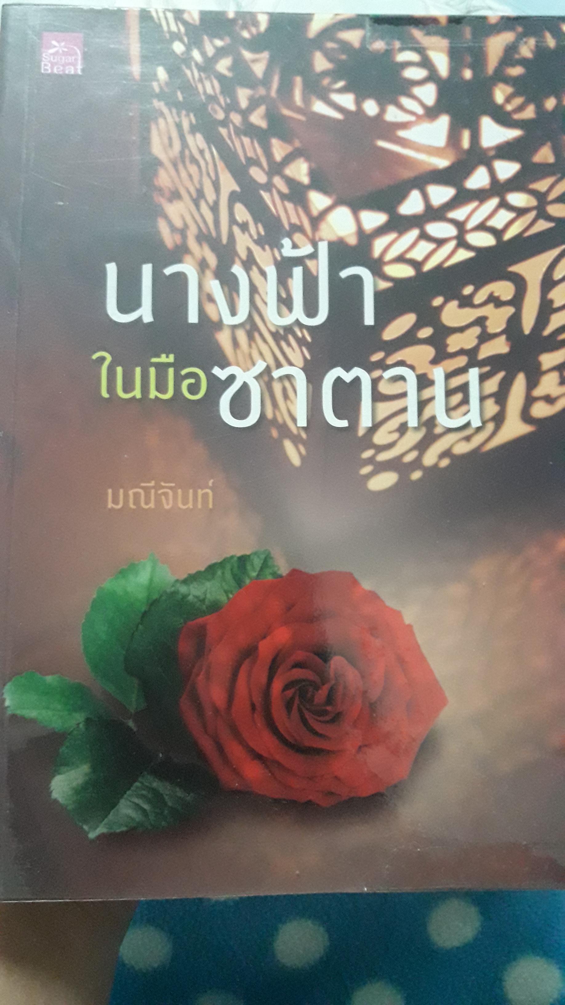 นางฟ้าในมือซาตาน/มณีจันท์