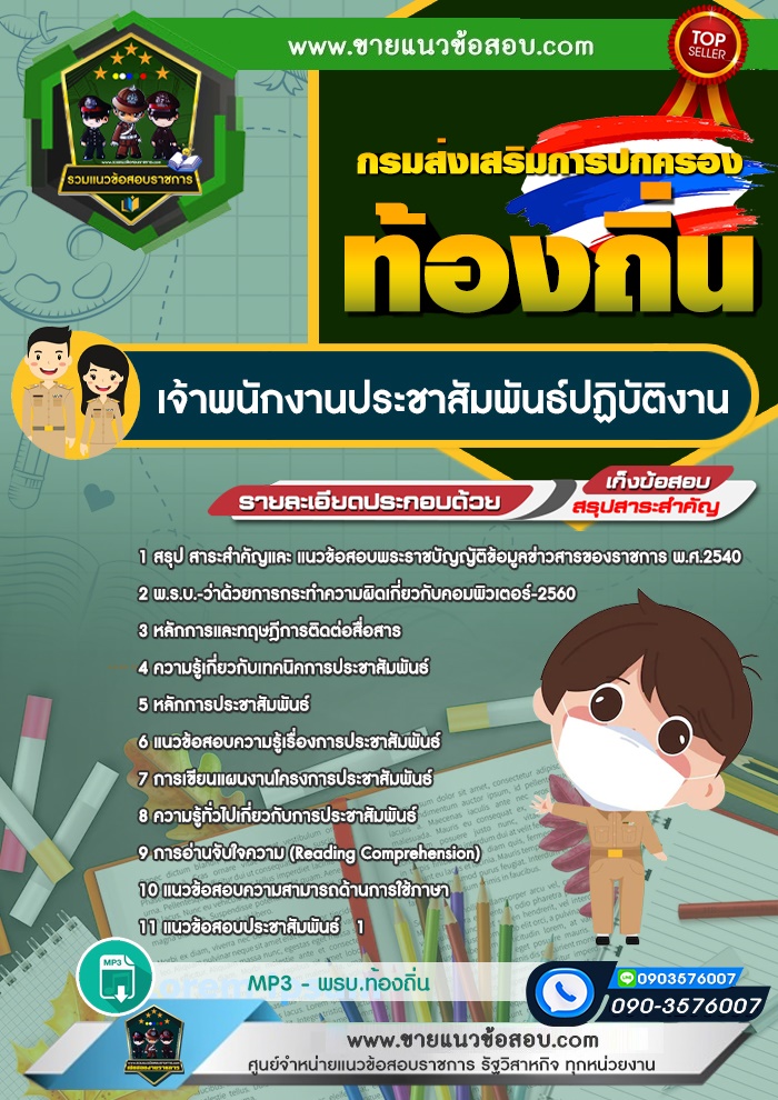 สรุปแนวข้อสอบเจ้าพนักงานประชาสัมพันธ์ปฏิบัติงาน กรมส่งเสริมการปกครองท้องถิ่น (ใหม่)