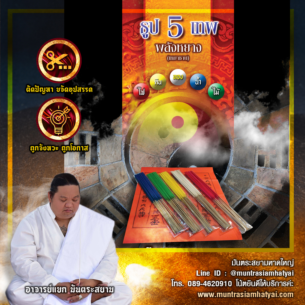 ธูป 5 เทพพลังงานหยาง
