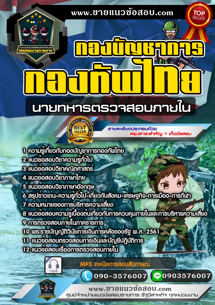 สรุปแนวข้อสอบนายทหารตรวจสอบภายใน กองบัญชาการกองทัพไทย (ใหม่)