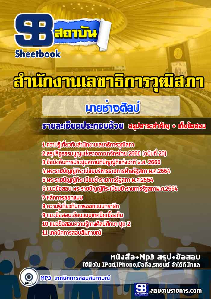 สรุปแนวข้อสอบนายช่างศิลป์ สำนักงานเลขาธิการวุฒิสภา (ใหม่)