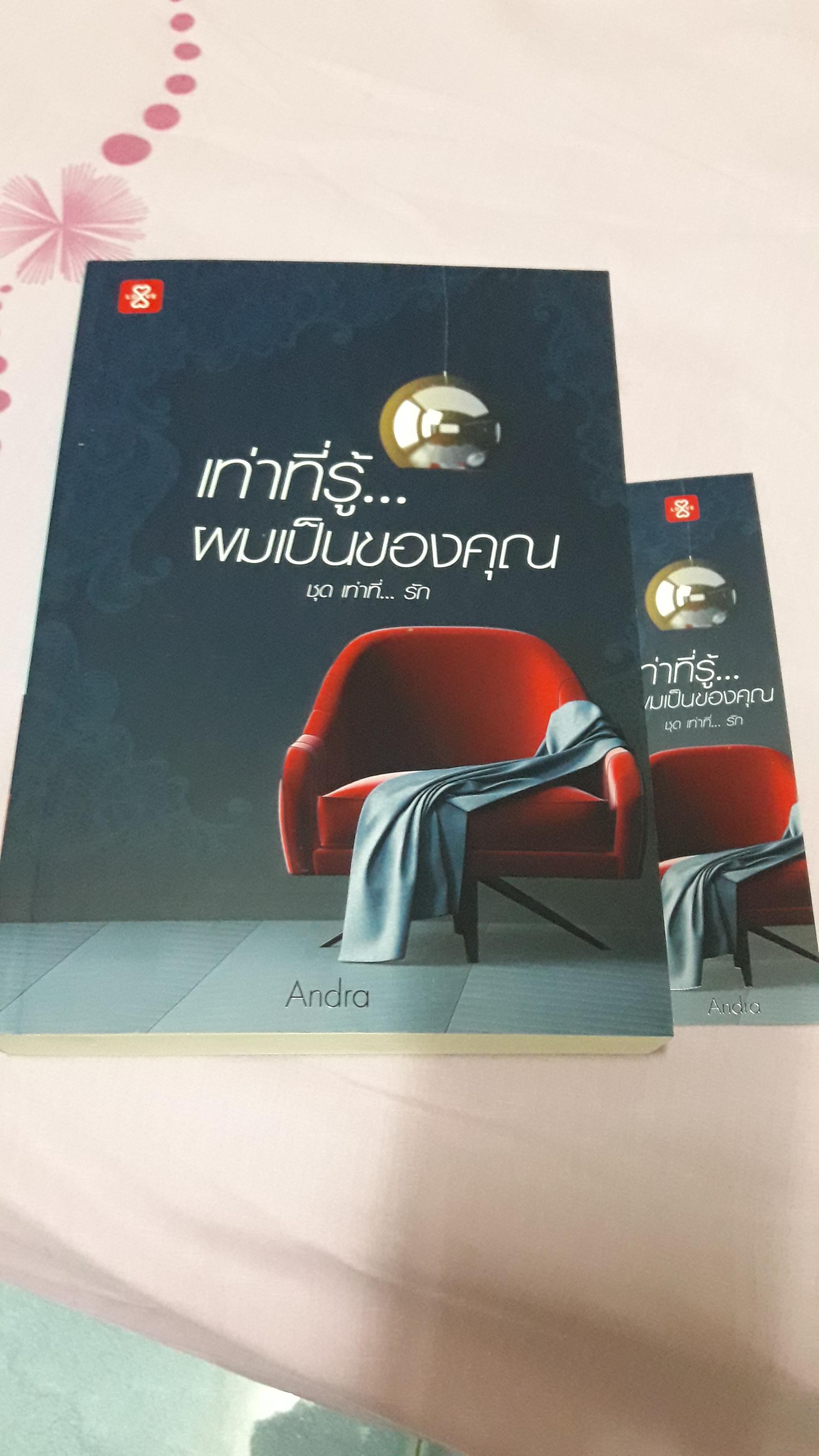 เท่าที่รู้...ผมเป็นของคุณ