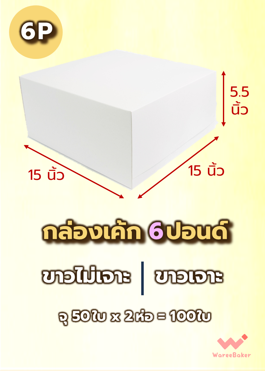 กล่องเค้ก 4-6ปอนด์ (ขาวเจาะ/ ขาวไม่เจาะ/ ทรงสูง)