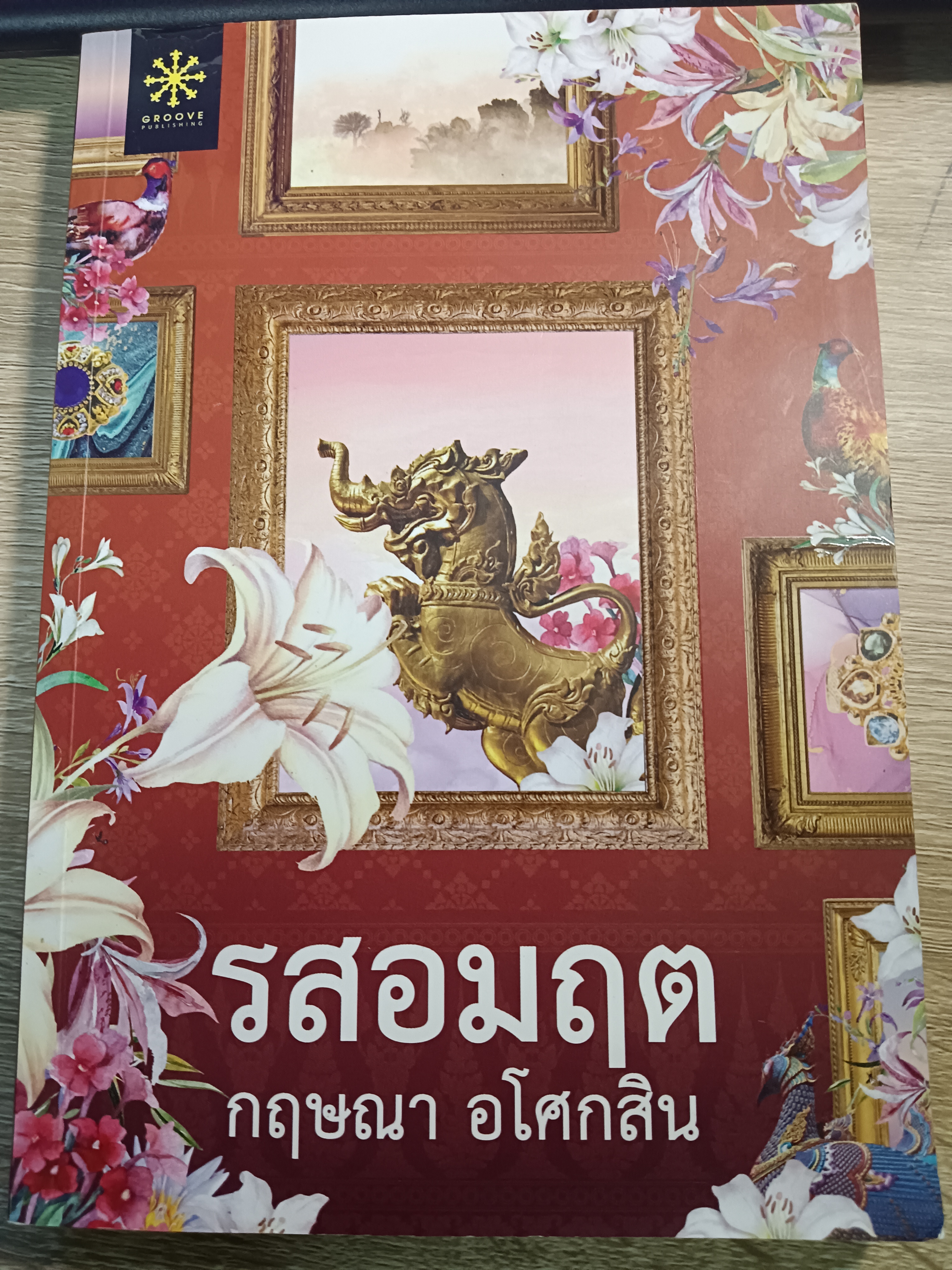 รสอมฤต