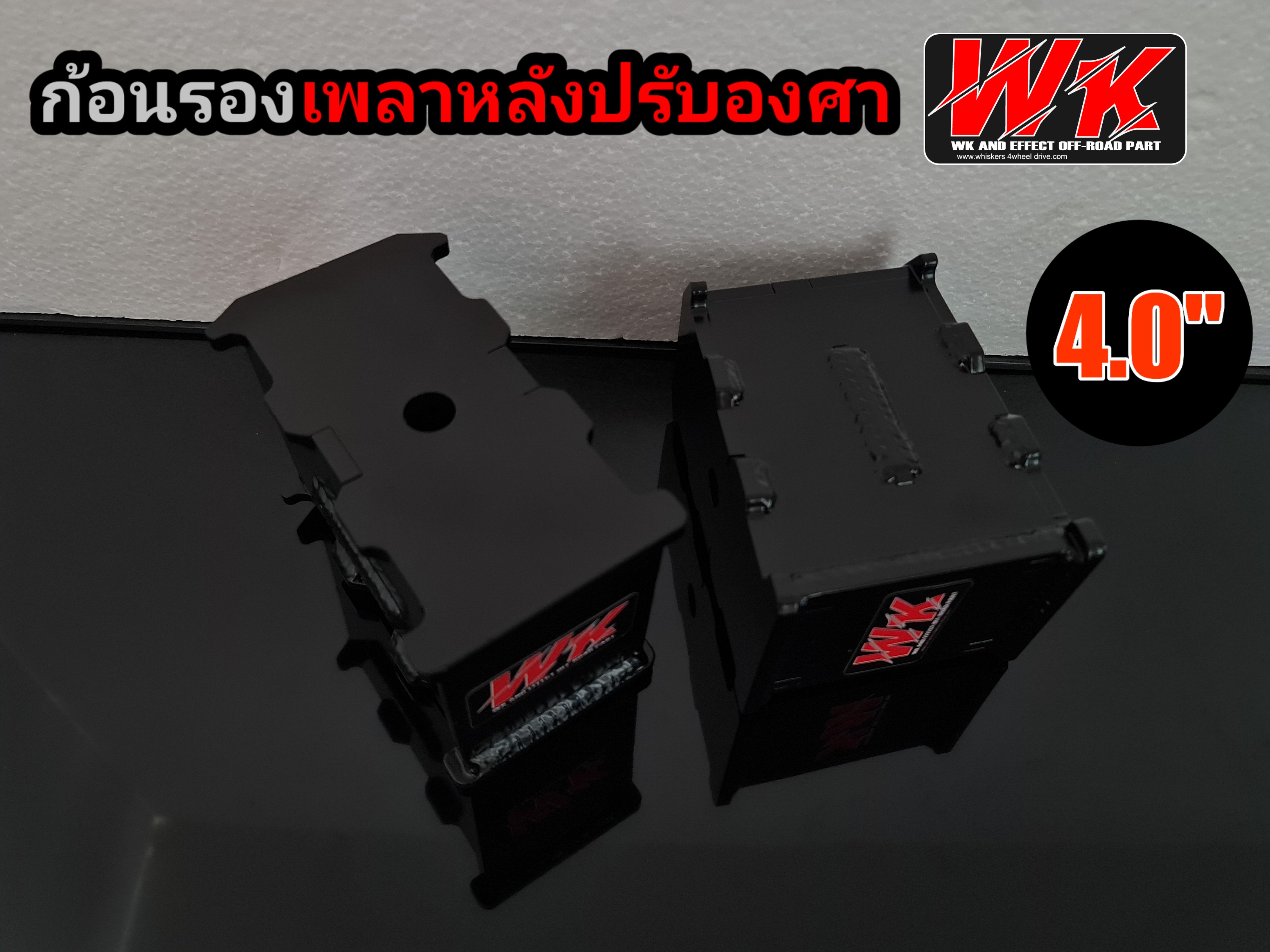 ก้อนรองเพลาหลังปรับองศา 4 นิ้ว