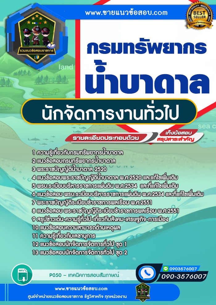 สรุปแนวข้อสอบนักจัดการงานทั่วไป กรมทรัพยากรน้ำบาดาล (ใหม่)