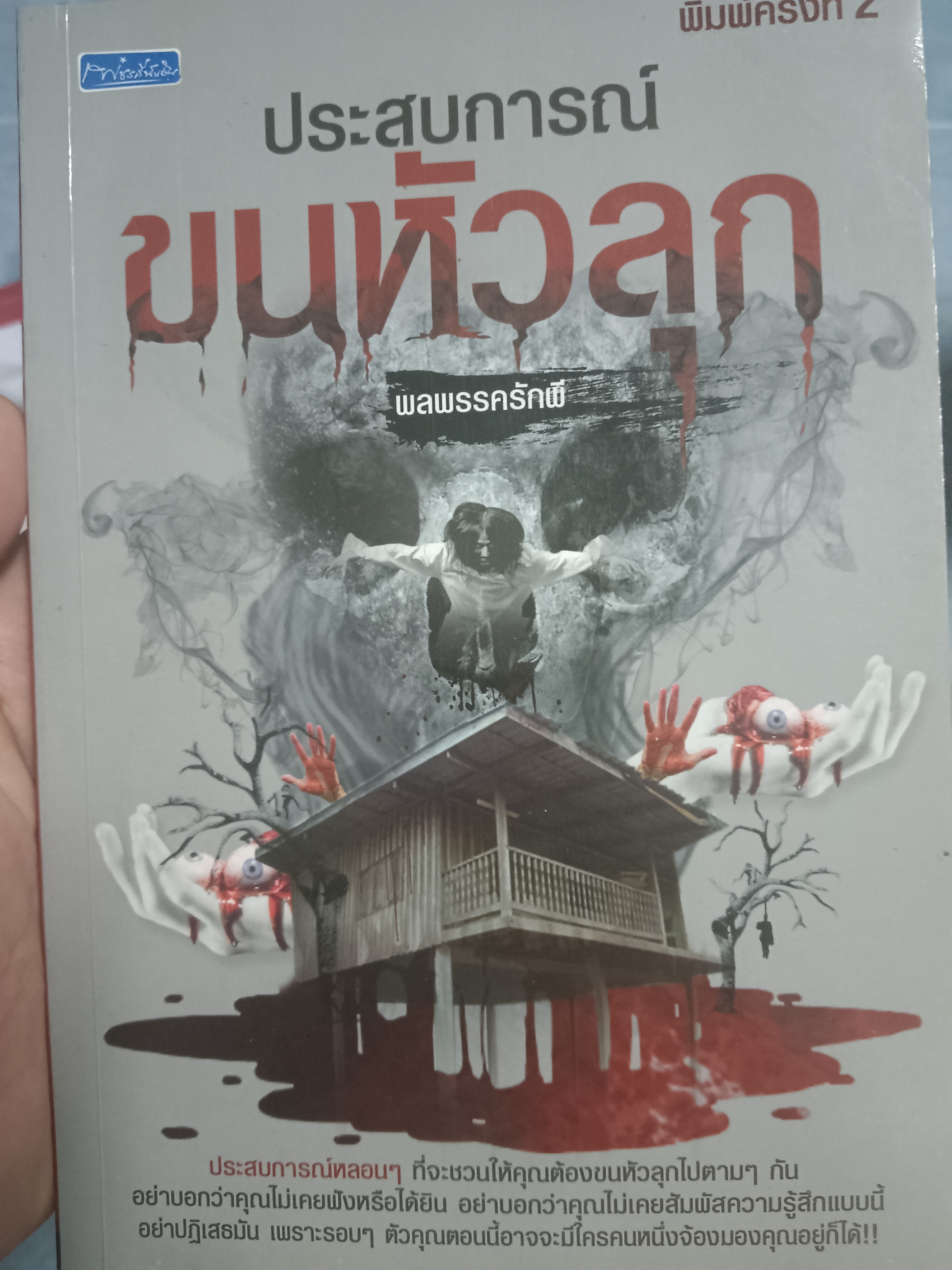 ประสบการณ์ขนหัวลุก