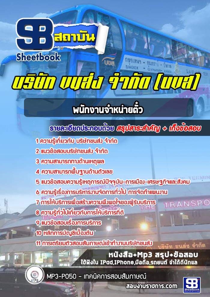 สรุปแนวข้อสอบพนักงานจำหน่ายตั๋ว บริษัท ขนส่ง จำกัด บขส. (ใหม่)