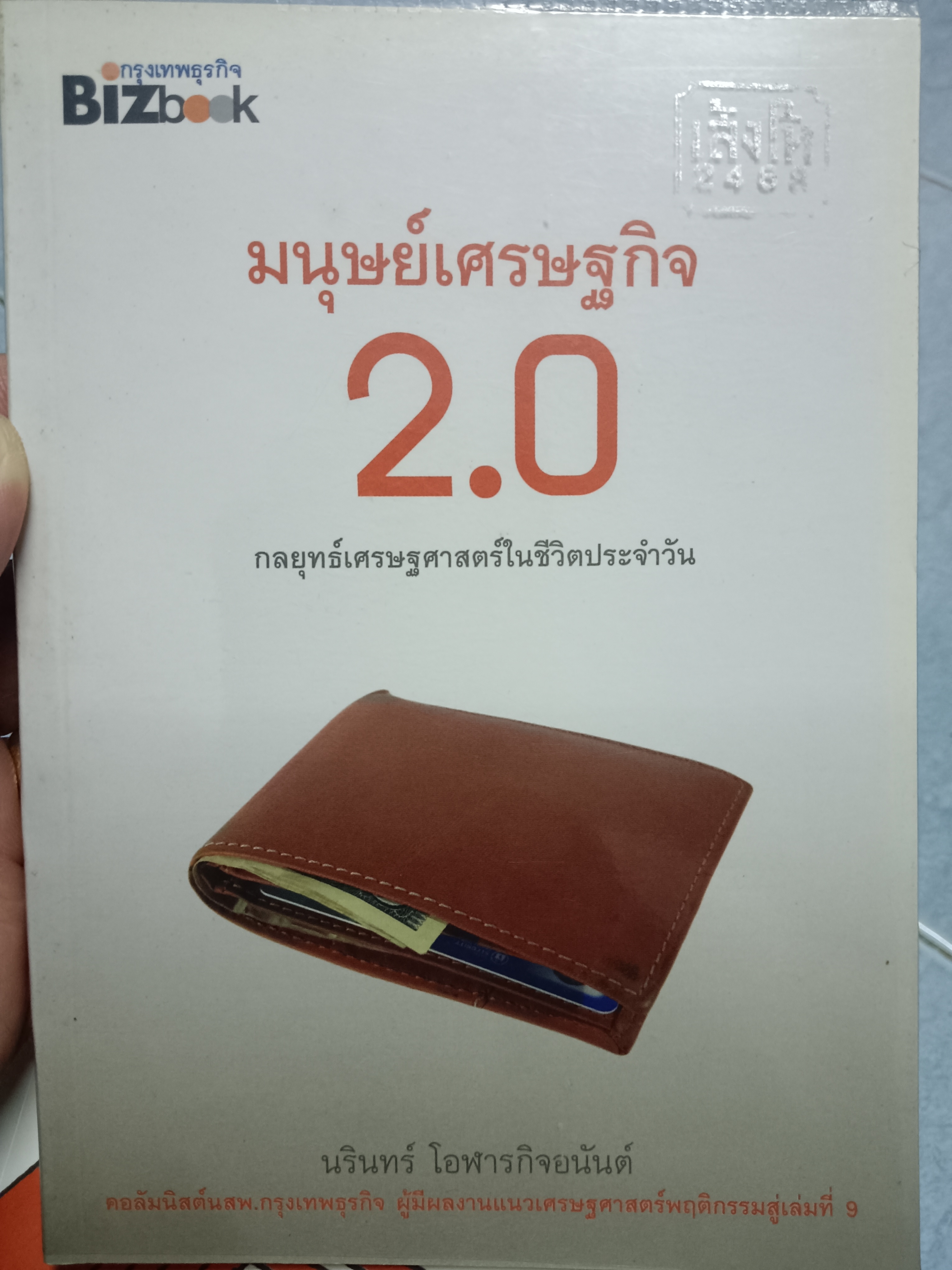 มนุษย์เศรษฐกิจ 2.0