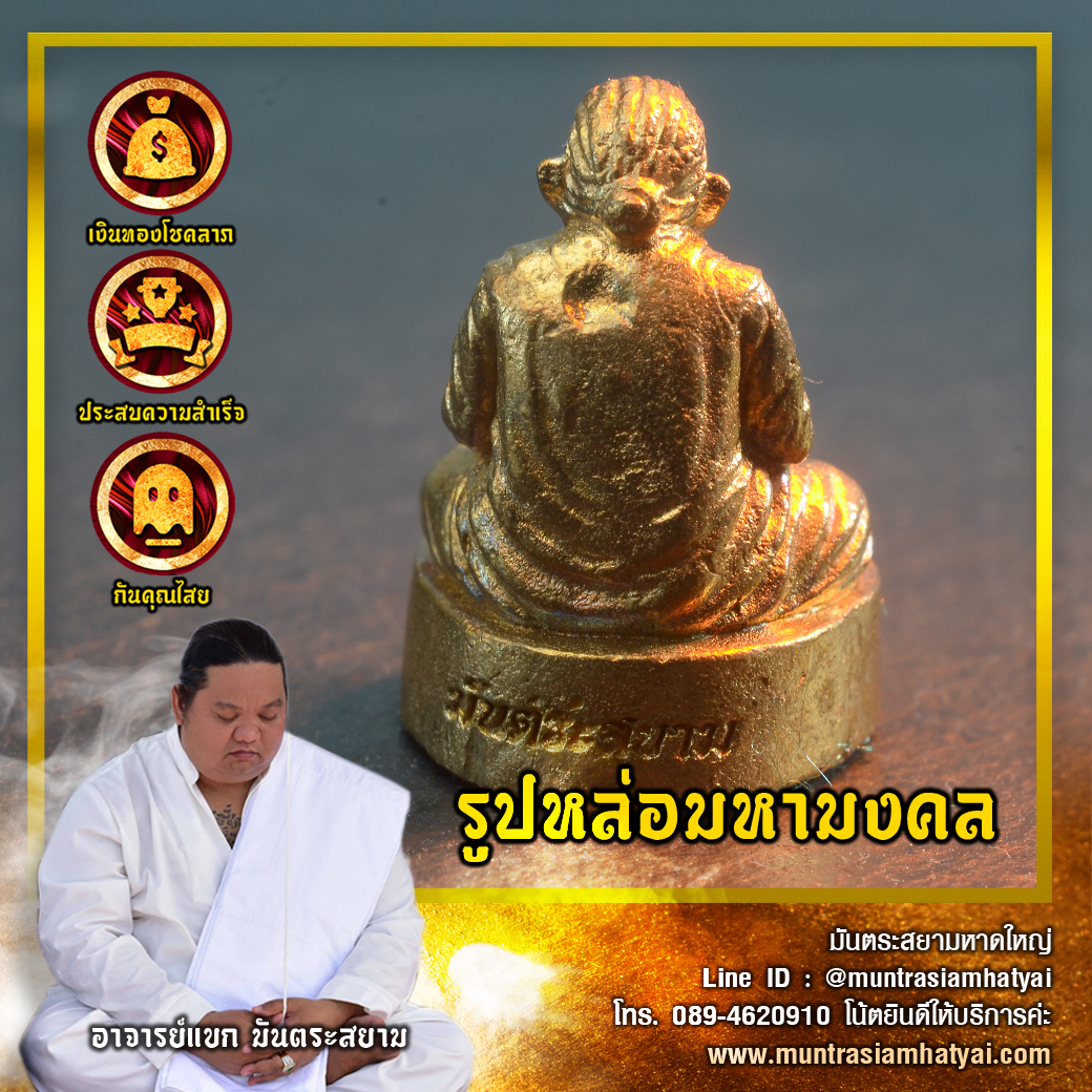 รูปหล่อมหามงคล