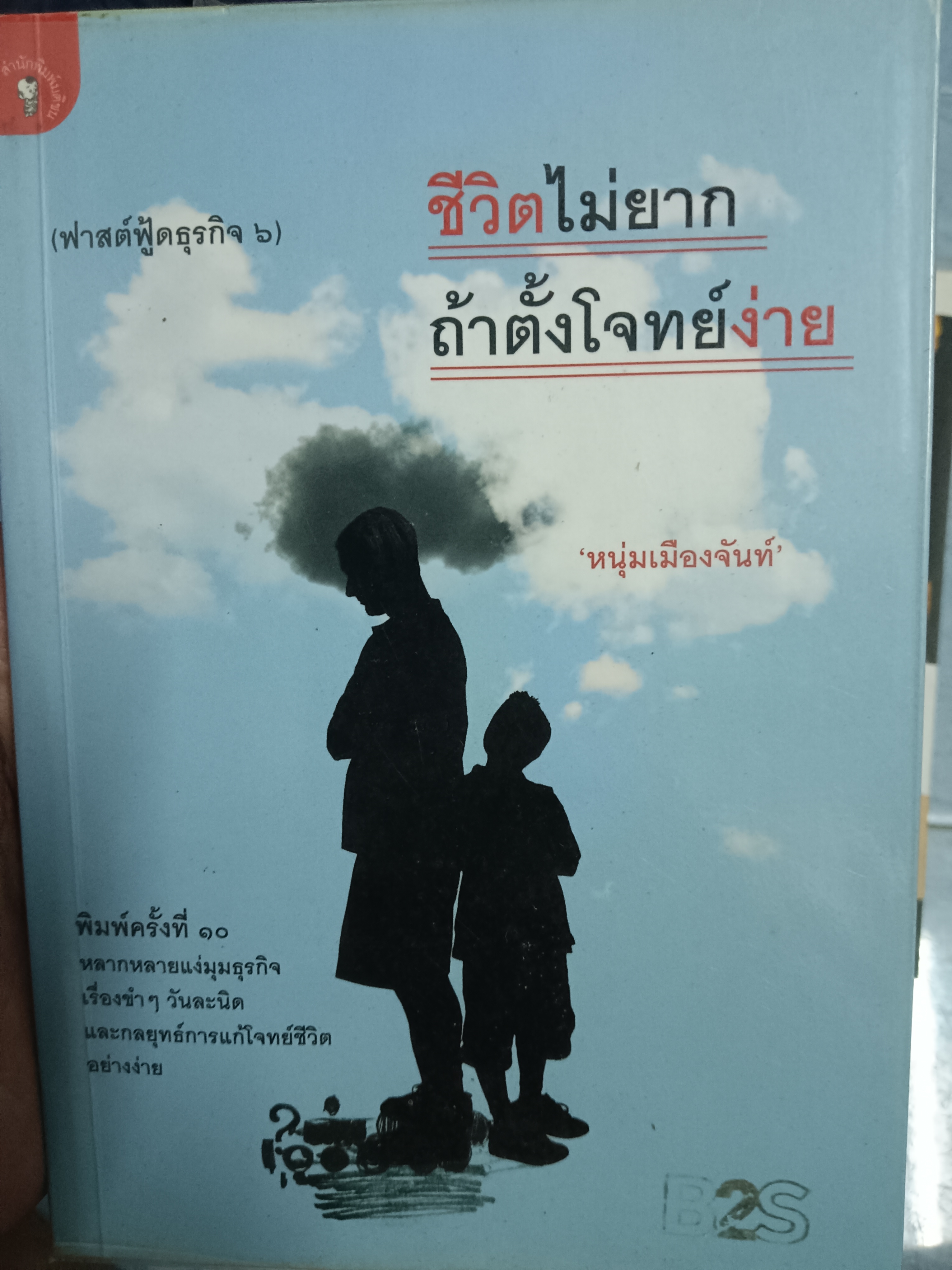 ชีวิตไม่ยาก ถ้าตั้งโจทย์ง่าย