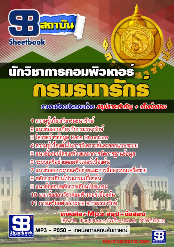 แนวข้อสอบนักวิชาการคอมพิวเตอร์ กรมธนารักษ์