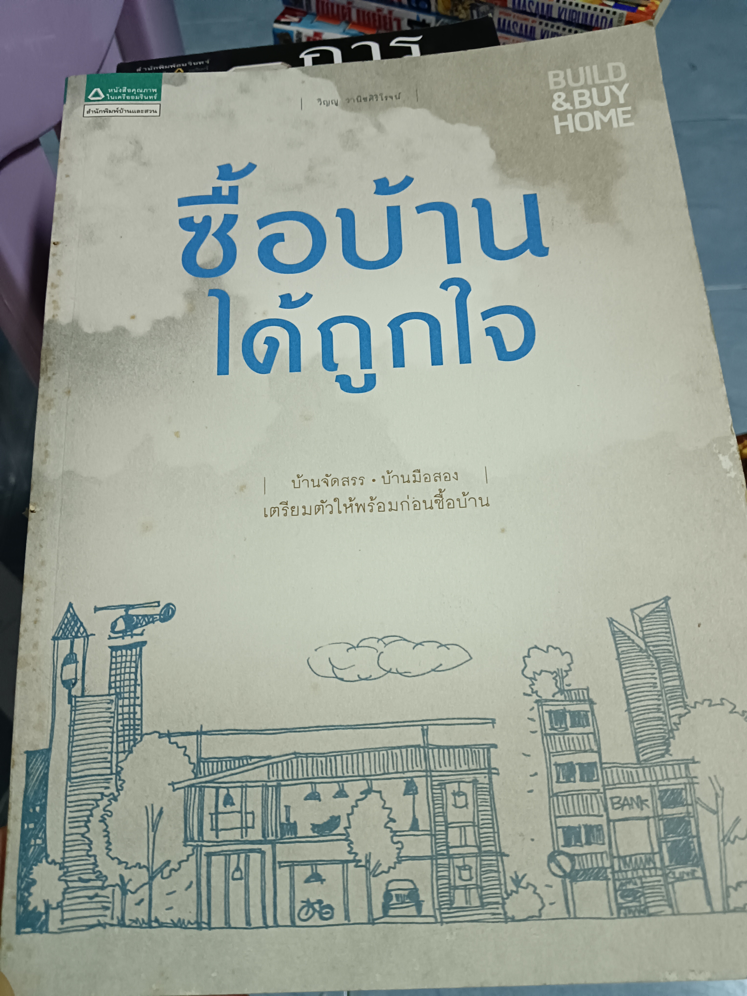 ซื้อบ้านได้ถูกใจ