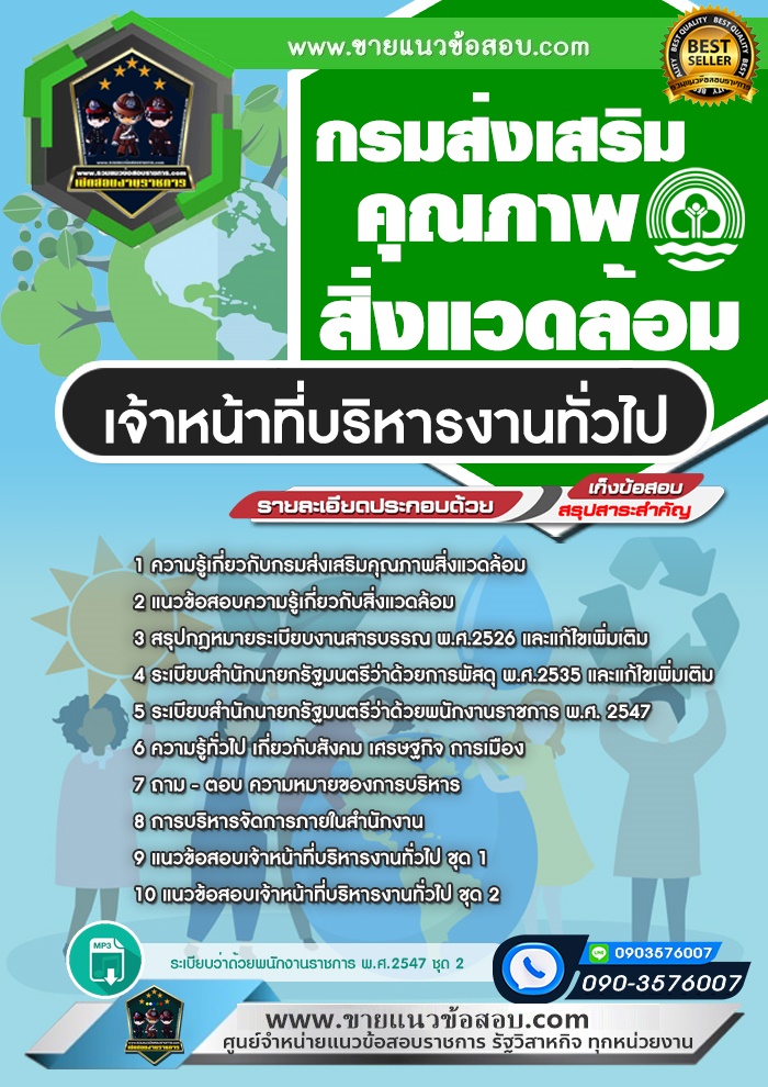 สรุปแนวข้อสอบเจ้าหน้าที่บริหารงานทั่วไป กรมส่งเสริมคุณภาพสิ่งแวดล้อม (ใหม่)