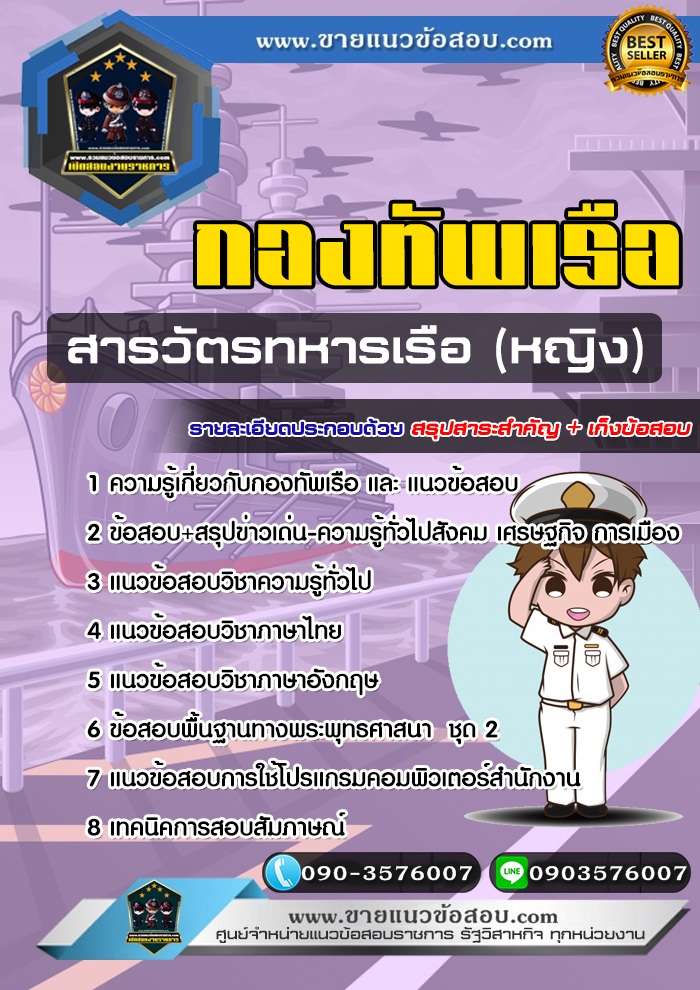 สรุปแนวข้อสอบสารวัตรทหารเรือ (หญิง) กองทัพเรือ (ใหม่)