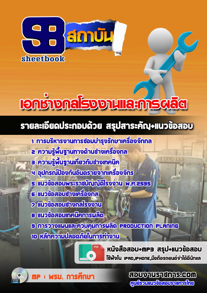 สรุปแนวข้อสอบครูผู้ช่วย สพฐ. เอกช่างกลโรงงานและการผลิต (ใหม่)