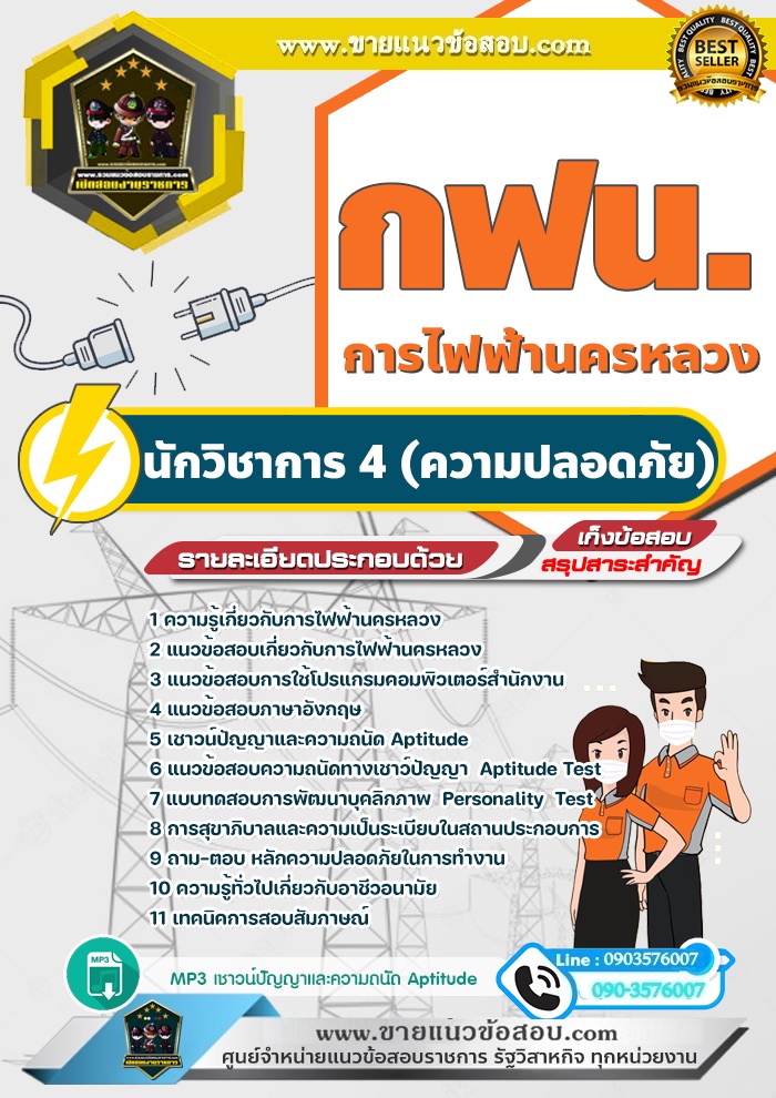 สรุปแนวข้อสอบนักวิชาการ 4 (ความปลอดภัย) การไฟฟ้านครหลวง กฟน.(ใหม่)