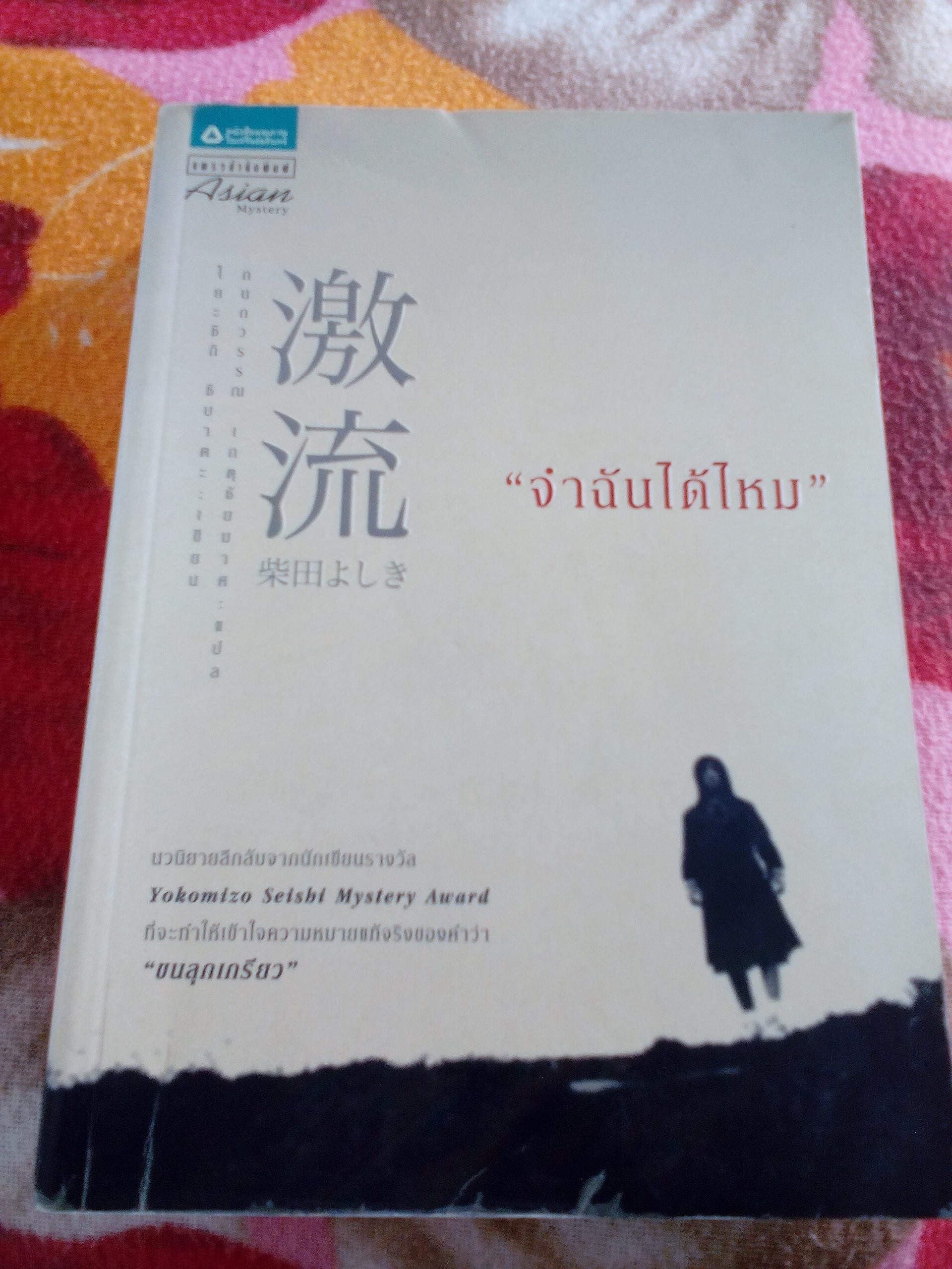 จำฉันได้ไหม/โยะชิกิ ชิบาตะ